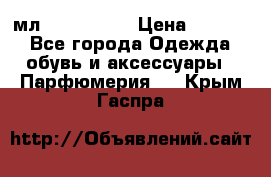 Versace 100 мл, Duty-free › Цена ­ 5 000 - Все города Одежда, обувь и аксессуары » Парфюмерия   . Крым,Гаспра